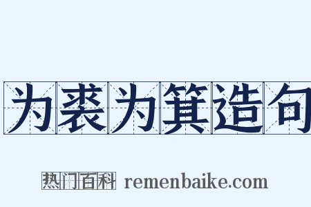 为裘为箕造句是什么意思的图片